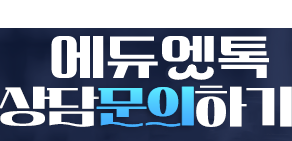 수시합격 매뉴얼 에듀엣톡 1:1상담